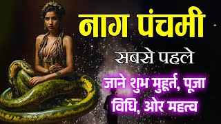 नाग पंचम कब है 2024  Naag Panchami Kab hai  2024 Nagpanchami Date [upl. by Notkcorb]