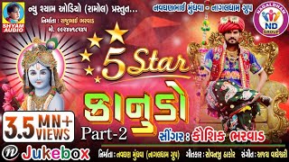 5 STAR KANUDO KAUSHIK BHARWAD NEW NONSTOP PART 2 NEW SHYAM AUDIO [upl. by Anahsirk]