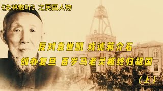 反对袁世凯，戏谑蒋介石， 创办复旦 百岁马老灵柩终归祖国（上） [upl. by Lederer848]