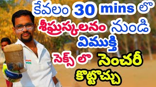 శీఘ్రస్కలనం నివారణ మందులు లేకుండ  sheegra skalanam problem solution in telugu  premature ejection [upl. by Ecenaj]