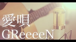 愛唄  GReeeeN cover [upl. by Cailean]