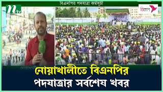 নোয়াখালীতে বিএনপির পদযাত্রার সর্বশেষ খবর  NTV News [upl. by Ytram]