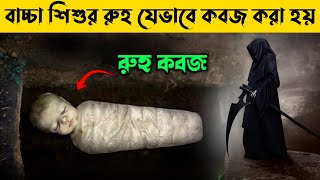 শিশুদের রুহ যেভাবে কবজ করা হয়  Rooh Qabz [upl. by Naicul]