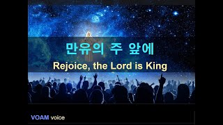 Rejoice the Lord is King 만유의 주 앞에 [upl. by Kippar]