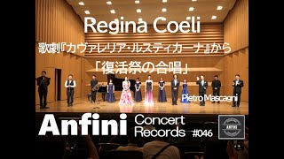 Regina Coeli（Cavalleria Rusticana）歌劇『カヴァレリア・ルスティカーナ』から「復活祭の合唱」（マスカーニ） [upl. by Kariotta]