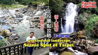 台北自由行景點攻略 陽明山龍鳳谷充滿硫磺味和噴氣孔的火山地熱景觀，順便到附近的情人瀑布就在馬路旁邊而已 [upl. by Mansoor]