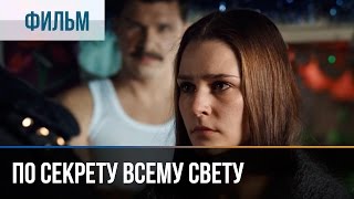 ▶️ По секрету всему свету  Мелодрама  Фильмы и сериалы  Русские мелодрамы [upl. by Edahs]