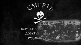 Fierce Weather  Ukrainian Anarchist Song [upl. by Anitnemelc848]