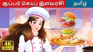 சூப்பர் செஃப் இளவரசி  Super Chef Princess in Tamil  TamilFairyTales [upl. by Jenni766]