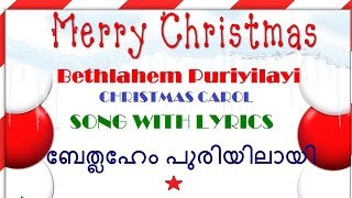 Bethlehem puriyilae  Christmas carol Malayalam song with lyrics BETHLAHEM  ബേതലേം പുരിയിലായ് [upl. by Tuck]