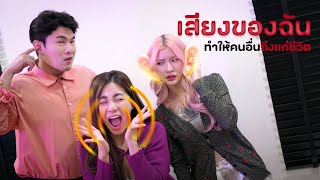 เสียงของฉันทำให้คนอื่นถึงแก่ชีวิต 📢😮 [upl. by Nommad]