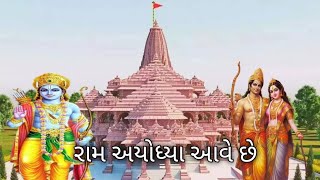 Ram ayodhya aave che bhajan Hindi Gujarati gujarati bhajan old song Gujarati 2022 gyan geet 111 [upl. by Esined475]