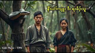 🔵 Ep 112  Karen True Story  နီၢ်ယဲၢ်ကျူး ဒီး ရးခိၣ်သူ  🔴 27  10  2024 [upl. by Negyam65]