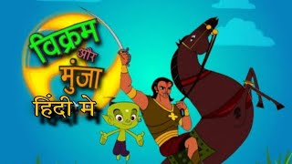 विक्रम और मुंजा Vikram aur MunjaFull Episode 6 In Hindi kismat badi ya karm [upl. by Chappy790]