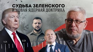 СУДЬБА ЗЕЛЕНСКОГО И НОВАЯ ЯДЕРНАЯ ДОКТРИНА СЕРГЕЙ ПЕРЕСЛЕГИН [upl. by Akimed]