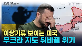 크림반도 어쩌나뒤바뀌는 美 계획에 젤렌스키 멘붕 지금이뉴스  YTN [upl. by Kele]