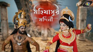 দুর্গা মহিষাসুরের শেষ যুদ্ধ  Mahalaya 2024  Mahishasur Mardini [upl. by Veal]