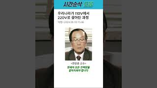 우리나라가 110V에서 220V로 갈아탄 과정 [upl. by Henryk]