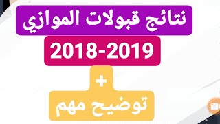 نتائج قبولات الموازي 20182019  توضيح مهم بخصوص النتائج [upl. by Boyd627]