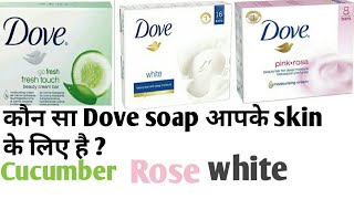 Dove soap review  कौन सा flavour आपके skin के लिए सही है Cucumber  Rose या Cream [upl. by Donohue]