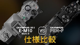 Olympus OMD EM10 Mark IV と Olympus PENF の仕様比較 [upl. by Alpert]