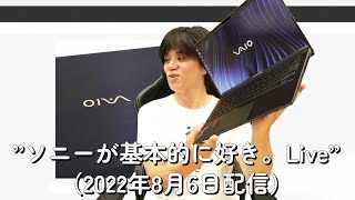 第12世代搭載モデルのないVAIO Zだけど…、4K有機EL ブラビア「A80Kシリーズ」、「Xperia PROI  PRO」値下げ quotソニーが基本的に好き。Live”（2022年8月6日配信） [upl. by Silenay945]