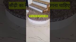 गोल सीढ़ी का रेजर लगाने का सही तरीका क्या है granite tiles construction [upl. by Nlocnil]