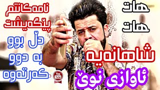 Dyar ali new shaz bo hata almani 2019 tracke 1 ئاوازى نوئ [upl. by Ennaecarg]