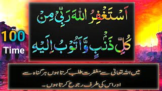 Astaghfirullah Rabi100 Times  Istighfar 100 Times  Istighfar Astaghfirullah  استغفر الله ربی [upl. by Dennet]