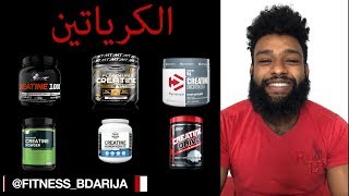 أهم حاجات خاصك تعرفهم على الكرياتين  CREATINE [upl. by Reifel]