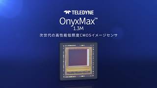 OnyxMax イメージンセンサー 極限低照度に向けた高性能 [upl. by Sollie846]