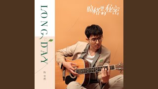 Long Day 網路劇《暗格裡的秘密》插曲 [upl. by Adnovaj]