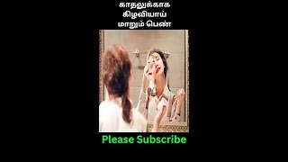 காதலுக்காக கிழவியாய் மாறும் பெண் movie explained in tamil movie explain in tamil trending ttvo [upl. by Hsirrehc]