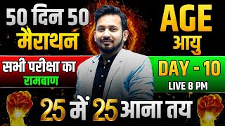 50 दिन 50 मैराथन  DAY10  AGE आयु सम्बन्धी का रामबाण  शून्य से शिखर तक ट्रिक से पूरा निचोड़ [upl. by Relly]