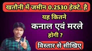 हेक्टेयर को कनाल में कैसे बदले hectare ko kannal me kaise badale [upl. by Salangia]