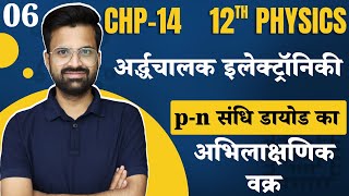 L6 pn संधि डायोड काअभिलाक्षणिक वक्र  अध्याय14 अर्द्धचालक इलेक्ट्रॉनिकी  12th Physics [upl. by Aytnahs]