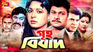 Griho Bibad গৃহ বিবাদ Shabana  Alamgir  Ilias Kanchan  Diti Humayun Faridi  Bangla Full Movie [upl. by Atalie]