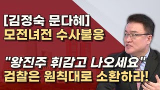 소환불응은 매를버는 행위 형량만 올라간다 문재인도 소환 임박 수많은 증거가 기다린다 [upl. by Bennie875]