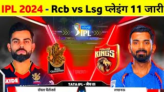 IPL 2024  Rcb Vs Lsg Team Comparison 2024  Rcb Vs Lsg Playing 11 2024 [upl. by Benjy]