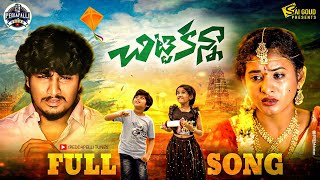 CHITTI KANNA FULL SONG  LOVE FAILURE SONG  AJAY MENGANI  SAI GOUD  PULI POOJA  PEDDAPALLI TUNES [upl. by Sherburn]