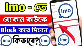 ইমোতে অন্য কাউকে ব্লক করবেন কিভাবেHow To Block Imo Contacts। Imo Te Block Kivabe Korben [upl. by Saxon]