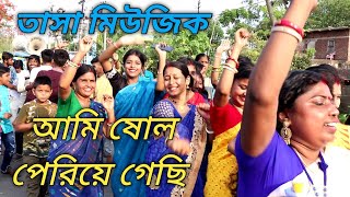 Band Party  Tasa Music  আমি ১৬ পেরিয়ে গেছি 2022 ডান্স  Ami 16 Periye Gechi Dance [upl. by Wadleigh]