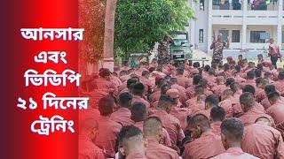 Ansar VDP 21 day training  আনসার ভিডিপি ২১ দিনের ট্রেনিং ২০২২ [upl. by Disharoon]