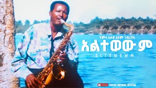 Seyoum Gebreyes  አልተወዉም  Altewewm [upl. by Teddman368]