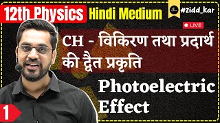 12th Physics  L1  Chविकिरण तथा प्रदार्थ की द्वैत प्रकृति  Photoelectric Effect  Hindi medium [upl. by Yalonda]