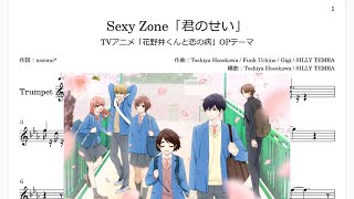 Sexy Zone「君のせい」Bb Trumpet楽譜TVアニメ「花野井くんと恋の病」OPテーマ [upl. by Ressay]