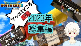 【笑ってはいけない】1 これ見て笑わない人いる？【ドラゴンクエストビルダーズ２】 [upl. by Vano]