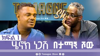 TamagneShow with Henok Negash Part 1  ታማኝ ሾው ከሄኖክ ነጋሽ ጋር ክፍል 1  Tamagne Show [upl. by Alla]