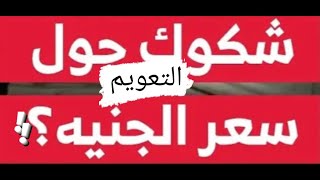 التعويم فى مصر وتصريحات دكتور محمدمعيط مدير صندوقالنقد ووزيرالمالية السابق بخصوص التعويم [upl. by Lubbock]