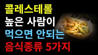 콜레스테롤 수치가 높아 고지혈증으로 고생하는 분들은 5가지 음식 피하세요 [upl. by Macy]